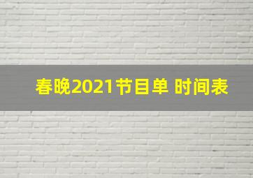 春晚2021节目单 时间表